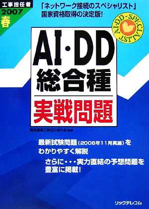 中古 工事担任者ａｉ ｄｄ総合種実戦問題 ２００７春 電気通信工事担任者の会 監修 の通販はau Pay マーケット ブックオフオンライン Au Payマーケット店