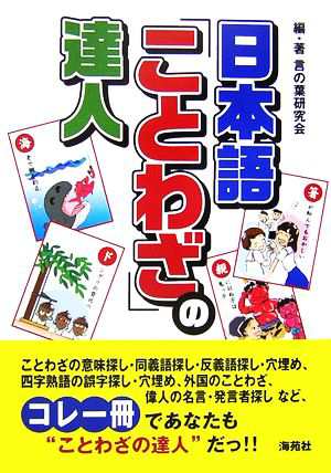 中古 日本語 ことわざ の達人 言の葉研究会 編 著 の通販はau Pay マーケット ブックオフオンライン Au Payマーケット店