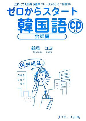 中古 ゼロからスタート韓国語 会話編 だれにでも話せる基本フレーズ２０とミニ会話３６ 鶴見ユミ 著 の通販はau Pay マーケット ブックオフオンライン Au Payマーケット店