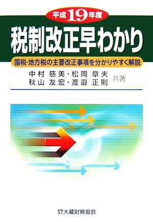 税制改正早わかり 国税・地方税の主要改正事項を分りやすく解説 平成１０年度/大蔵財務協会/大蔵財務協会