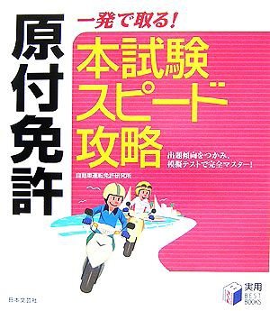 中古 原付免許 一発で取る 本試験スピード攻略 自動車運転免許研究所 著 の通販はau Pay マーケット ブックオフオンライン Au Payマーケット店