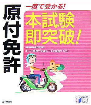 中古 原付免許 一度で受かる 本試験即突破 実用ｂｅｓｔ ｂｏｏｋｓ 自動車運転免許研究所 著 の通販はau Pay マーケット ブックオフオンライン Au Payマーケット店