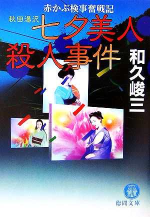 中古 秋田湯沢七夕美人殺人事件 赤かぶ検事奮戦記 徳間文庫 和久峻三 著 の通販はau Wowma ブックオフオンライン Au Wowma 店