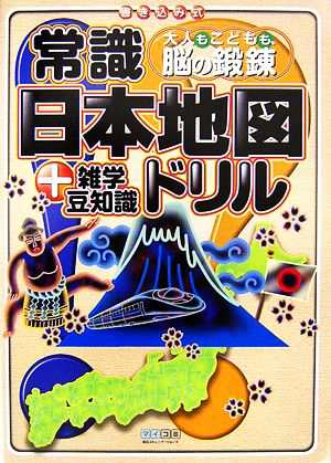 中古 常識日本地図ドリル 雑学豆知識 大人もこどもも 脳の鍛錬 篠原雄次 著 の通販はau Pay マーケット ブックオフオンライン Au Payマーケット店