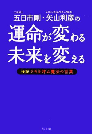 中古 運命が変わる未来を変える 検証 ツキを呼ぶ魔法の言葉 五日市剛 矢山利彦 著 の通販はau Pay マーケット ブックオフオンライン Au Payマーケット店