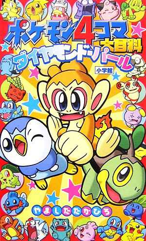 中古 ポケモン４コマ大百科 ダイヤモンド パール やましたたかひろ 漫画 の通販はau Pay マーケット ブックオフオンライン Au Payマーケット店