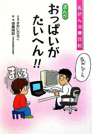 中古 乳がん治療日記 まんがおっぱいがたいへん さかいひろこ 漫画 田島知郎 監修 の通販はau Pay マーケット ブックオフオンライン Au Payマーケット店