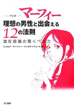 中古 マンガ マーフィー理想の男性と出会える１２の法則 潜在意識の驚くべき力 ジョセフ マーフィー インスティテュート 編 の通販はau Pay マーケット ブックオフオンライン Au Payマーケット店