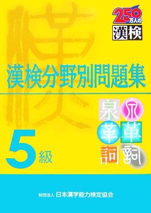 中古 ５級漢検分野別問題集 日本漢字教育振興会 編 日本漢字能力検定協会 監修 の通販はau Pay マーケット ブックオフオンライン Au Payマーケット店