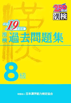 中古 漢検８級過去問題集 平成１９年度版 日本漢字教育振興会 編 日本漢字能力検定協会 監修 の通販はau Pay マーケット ブックオフオンライン Au Payマーケット店