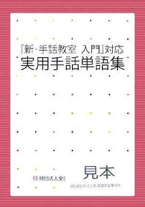 中古 新 手話教室入門 対応実用手話単語集 新 手話教室入門 対応実用手話単語集 編集委員会 編著 の通販はau Pay マーケット ブックオフオンライン Au Payマーケット店