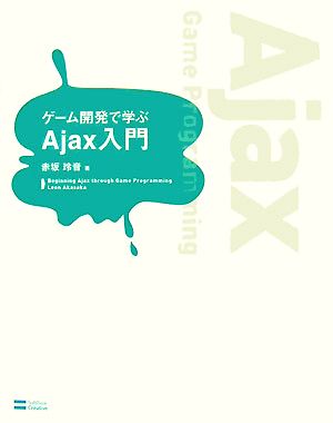 中古 ゲーム開発で学ぶａｊａｘ入門 赤坂玲音 著 の通販はau Pay マーケット ブックオフオンライン Au Payマーケット店