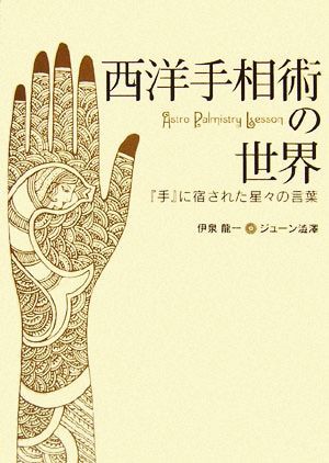 中古 西洋手相術の世界 手 に宿された星々の言葉 伊泉龍一 ジューン澁澤 著 の通販はau Pay マーケット ブックオフオンライン Au Payマーケット店