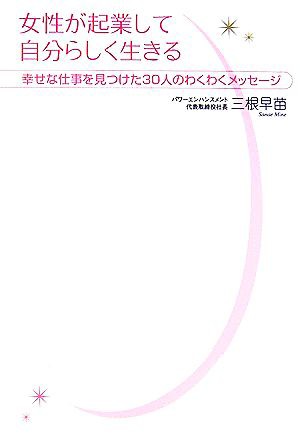 中古 女性が起業して自分らしく生きる 幸せな仕事を見つけた３０人のわくわくメッセージ 三根早苗 著 の通販はau Pay マーケット ブックオフオンライン Au Payマーケット店