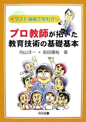 中古 プロ教師が拓いた教育技術の基礎基本 イラスト漫画で早わかり 向山洋一 前田康裕 著 の通販はau Pay マーケット ブックオフオンライン Au Payマーケット店