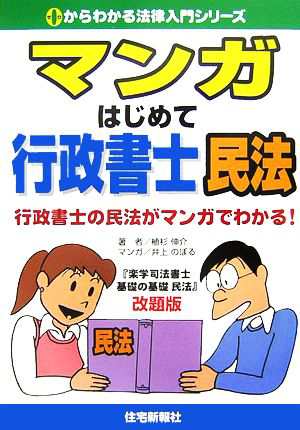 中古 マンガはじめて行政書士 民法 ０からわかる法律入門シリーズ 植杉伸介 著 井上のぼる 漫画 の通販はau Pay マーケット ブックオフオンライン Au Payマーケット店