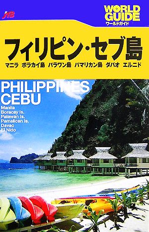中古 フィリピン セブ島 マニラ ボラカイ島 パラワン島 パマリカン島 ダバオ エルニド ワールドガイドアジア10 jtbパブの通販はau Pay マーケット ブックオフオンライン Au Payマーケット店