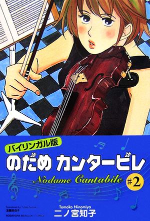 中古 のだめカンタービレ バイリンガル版 ２ 講談社バイリンガルｃ 二ノ宮知子 著 玉置百合子 訳 の通販はau Pay マーケット ブックオフオンライン Au Payマーケット店