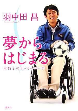 中古 夢からはじまる 車椅子のサッカーコーチ 羽中田昌 著 の通販はau Pay マーケット ブックオフオンライン Au Payマーケット店