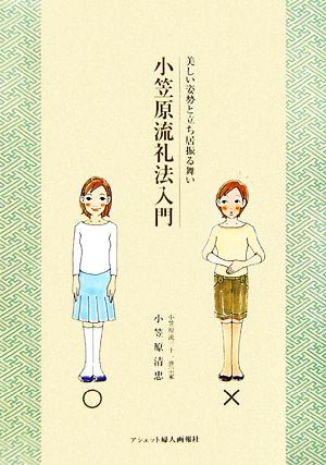 中古 小笠原流礼法入門 美しい姿勢と立ち居振る舞い 小笠原清忠 著 の通販はau Pay マーケット ブックオフオンライン Au Payマーケット店