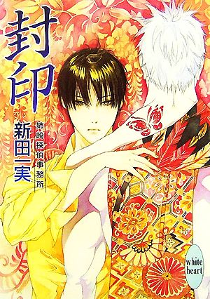 中古 封印 姉崎探偵事務所 講談社ｘ文庫ホワイトハート 新田一実 著 の通販はau Pay マーケット ブックオフオンライン Au Payマーケット店