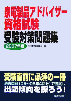 中古 家電製品アドバイザー資格試験受験対策問題集 ２００７年版 月刊電気店編集部 編 の通販はau Pay マーケット ブックオフオンライン Au Payマーケット店