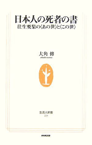 中古 日本人の死者の書 往生要集の あの世 と この世 生活人新書 大角修 著 の通販はau Pay マーケット ブックオフオンライン Au Payマーケット店