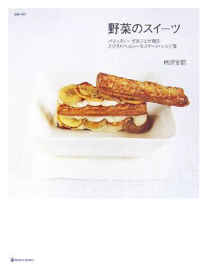 中古 野菜のスイーツ パティスリーポタジエが贈るとびきりヘルシーなスイーツ レシピ集 マーブルブックス 柿沢安耶 著 の通販はau Pay マーケット ブックオフオンライン Au Payマーケット店