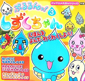 中古 ぷるるんっ しずくちゃん ３ ｔｖアニメえほんシリーズ クーリア 原案 の通販はau Pay マーケット ブックオフオンライン Au Payマーケット店