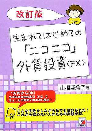 中古 生まれてはじめての ニコニコ 外貨投資 ｆｘ アスカビジネス 山根亜希子 著 の通販はau Pay マーケット ブックオフオンライン Au Payマーケット店