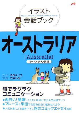 中古 イラスト会話ブック オーストラリア オーストラリア英語 玖保キリコ 漫画 大森巳加 イラスト の通販はau Pay マーケット ブックオフオンライン Au Payマーケット店