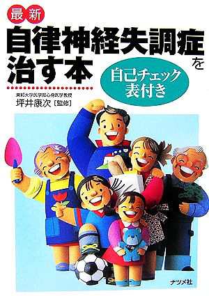 中古 最新 自律神経失調症を治す本 自己チェック表付き 坪井康次 著 の通販はau Pay マーケット ブックオフオンライン Au Payマーケット店