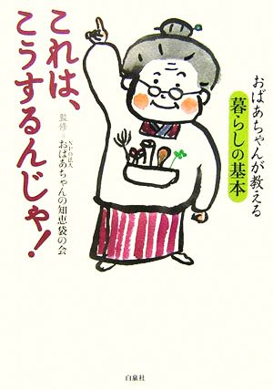 中古 これは こうするんじゃ おばあちゃんが教える暮らしの基本 おばあちゃんの知恵袋の会 監修 の通販はau Pay マーケット ブックオフオンライン Au Payマーケット店