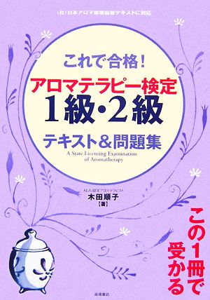 中古 これで合格 アロマテラピー検定１級 ２級テキスト 問題集 木田順子 著 の通販はau Pay マーケット ブックオフオンライン Au Payマーケット店