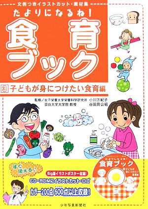 中古 たよりになるね 食育ブック ３ 文例つきイラストカット 素材集 子どもが身につけたい食育編 小川万紀子 谷田貝公昭 監修の通販はau Pay マーケット ブックオフオンライン Au Payマーケット店