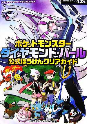 中古 ポケットモンスターダイヤモンド パール 公式ぼうけんクリアガイド 元宮秀介 ワンナップ 編著 の通販はau Pay マーケット ブックオフオンライン Au Payマーケット店