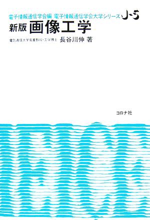 中古 新版 画像工学 電子情報通信学会大学シリーズｊ ５ 電子情報通信学会 編 長谷川伸 著 の通販はau Pay マーケット ブックオフオンライン Au Payマーケット店