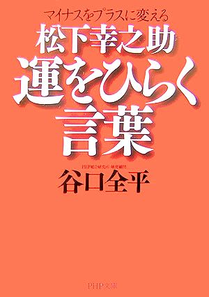 中古 松下幸之助 運をひらく言葉 マイナスをプラスに変える ｐｈｐ文庫 谷口全平 著 の通販はau Pay マーケット ブックオフオンライン Au Payマーケット店