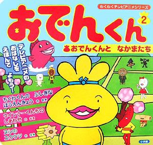 中古 おでんくん ２ おでんくんとなかまたち わくわくテレビアニメシリーズ リリー フランキー 原作 監修 の通販はau Pay マーケット ブックオフオンライン Au Payマーケット店