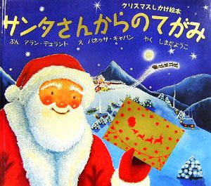 中古 サンタさんからのてがみ クリスマスしかけ絵本 アランデュラント 文 バネッサキャバン 絵 しまだようこ 訳 の通販はau Pay マーケット ブックオフオンライン Au Payマーケット店