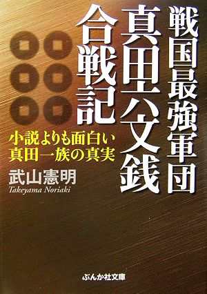 中古 戦国最強軍団真田六文銭合戦記 小説よりも面白い真田一族の真実 ぶんか社文庫 武山憲明 著 の通販はau Pay マーケット ブックオフオンライン Au Payマーケット店