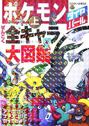 中古 ポケモン ダイヤモンド パールぜんこく全キャラ大図鑑 上 コロタン文庫 小学館 その他 の通販はau Pay マーケット ブックオフオンライン Au Payマーケット店