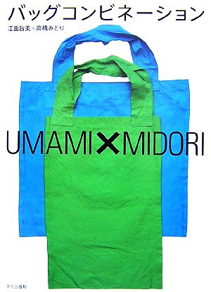 中古 バッグコンビネーション ｕｍａｍｉ ｍｉｄｏｒｉ 江面旨美 高橋みどり 著 の通販はau Pay マーケット ブックオフオンライン Au Payマーケット店