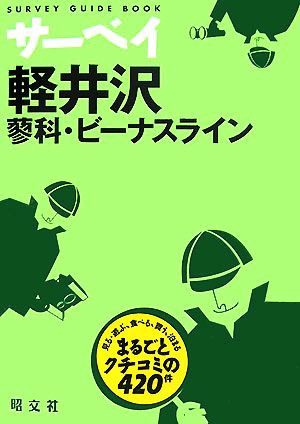 中古 サーベイ軽井沢 蓼科 ビーナスライン 見る 遊ぶ 食べる 買う 泊まる まるごとクチコミの４２０件 ｓｕｒｖｅｙ ｇｕｉの通販はau Pay マーケット ブックオフオンライン Au Payマーケット店