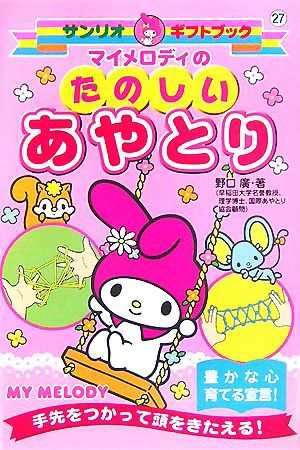 中古 マイメロディのたのしいあやとり サンリオギフトブック２７ 野口廣 著 の通販はau Pay マーケット ブックオフオンライン Au Payマーケット店