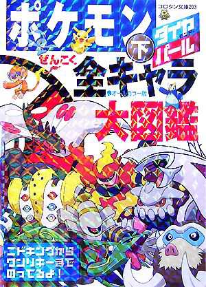 中古 ポケモン ダイヤモンド パールぜんこく全キャラ大図鑑 下 コロタン文庫 小学館 その他 の通販はau Pay マーケット ブックオフオンライン Au Payマーケット店