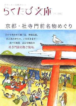 中古 京都 社寺門前名物めぐり らくたび文庫 らくたび文庫 編集部 編 の通販はau Pay マーケット ブックオフオンライン Au Payマーケット店