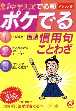 中古 中学入試 でる順 ポケでる国語 慣用句 ことわざ 旺文社の通販はau Pay マーケット ブックオフオンライン Au Payマーケット店