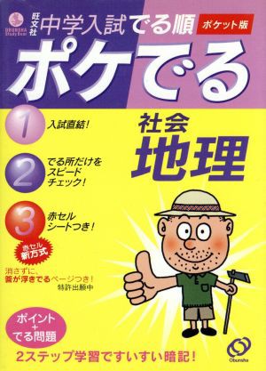 中古 中学入試 でる順 ポケでる社会 地理 旺文社の通販はau Pay マーケット ブックオフオンライン Au Payマーケット店