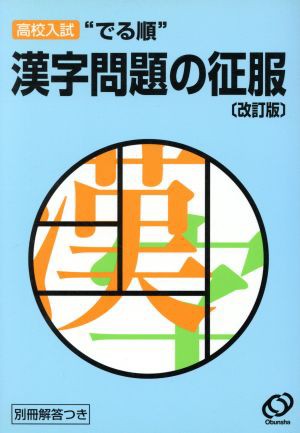 中古 高校入試 でる順 漢字問題の征服 改訂版 旺文社 編者 の通販はau Pay マーケット 中古 ブックオフオンライン Au Pay マーケット店